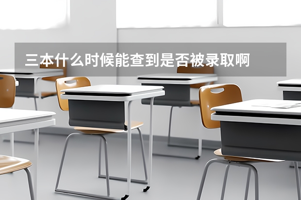 三本什么时候能查到是否被录取啊