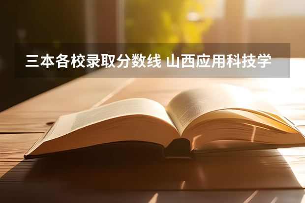三本各校录取分数线 山西应用科技学院三本录取分数线