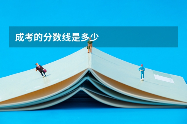 成考的分数线是多少