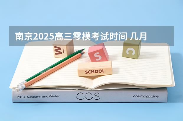 南京2025高三零模考试时间 几月几号考试 阜阳一中2025届新高三年级举行“梦想启航，走进高三”誓师大会