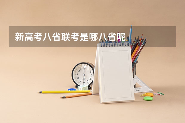 新高考八省联考是哪八省呢