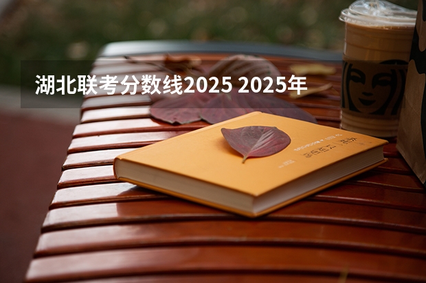 湖北联考分数线2025 2025年复旦大学大气科学、气象专业考研参考书、历年分数线及备考指导