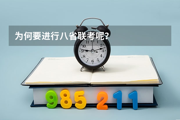 为何要进行八省联考呢？