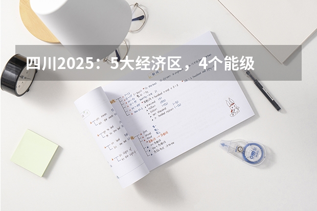 四川2025：5大经济区，4个能级梯队，新增10座机场，12城房价下跌 四川2025年新高考选考科目要求公布，“文科生”不再有学医机会！