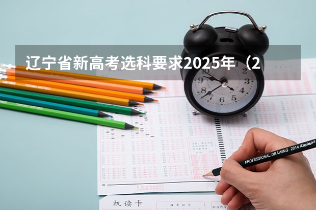 辽宁省新高考选科要求2025年（2025年上海高考日期）