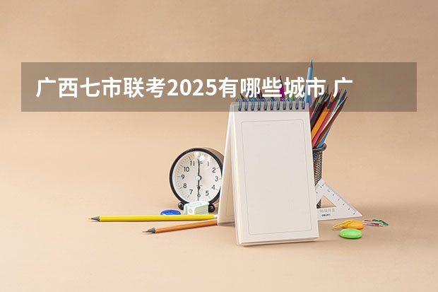 广西七市联考2025有哪些城市 广西未来2025重点发展的城市