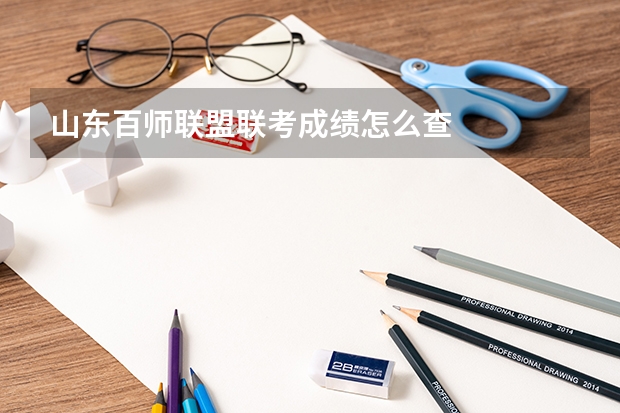 山东百师联盟联考成绩怎么查