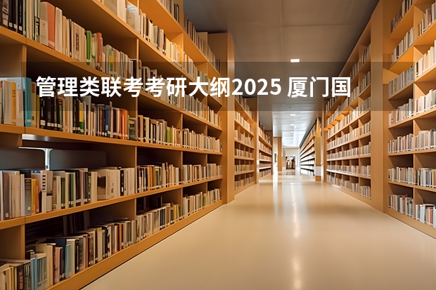 管理类联考考研大纲2025 厦门国家会计学院2025年非全日制MPAcc项目介绍 备考全规划