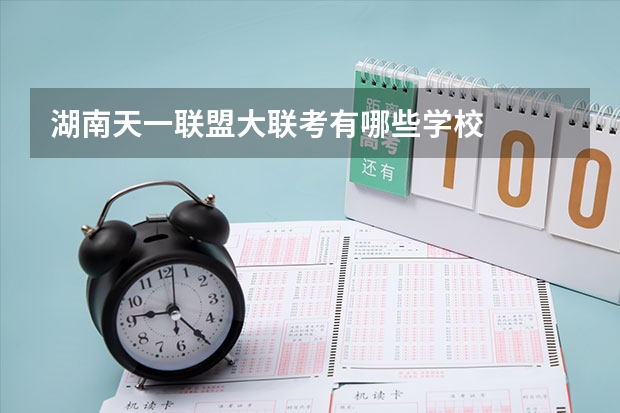 湖南天一联盟大联考有哪些学校