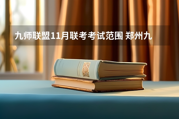 九师联盟11月联考考试范围 郑州九师联考都有哪几个学校