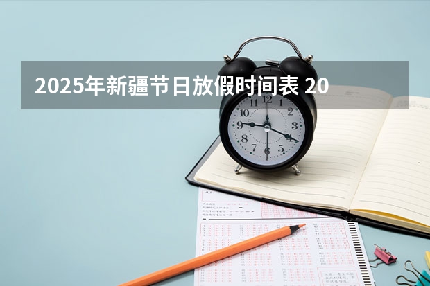 2025年新疆节日放假时间表 2025年新疆节日放假时间表