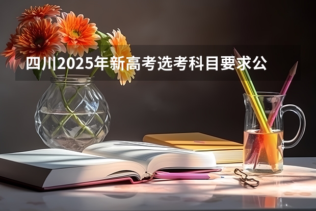 四川2025年新高考选考科目要求公布，“文科生”不再有学医机会！ 四川2025即将拆迁的地方