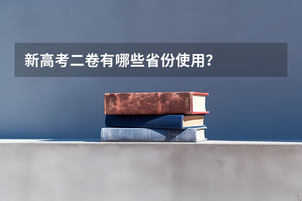 新高考二卷有哪些省份使用？