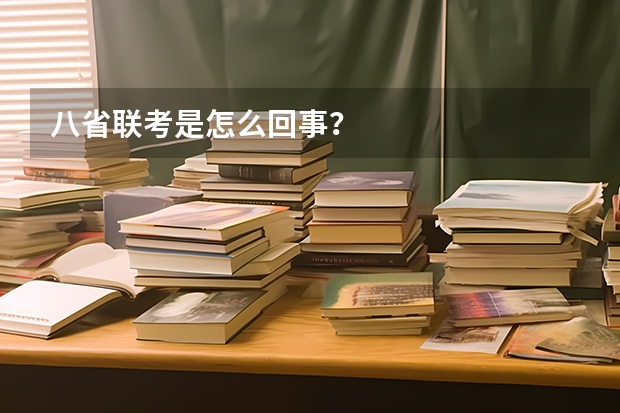 八省联考是怎么回事？