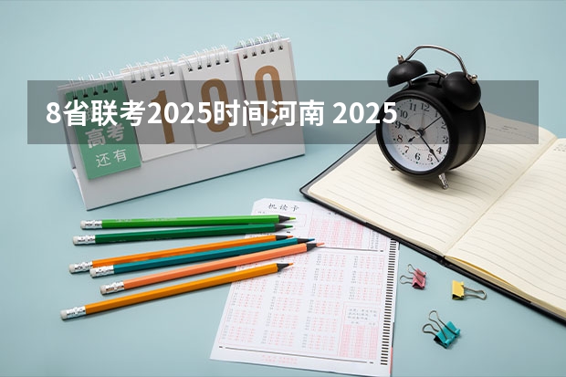 8省联考2025时间河南 2025河南高考改革政策