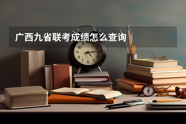 广西九省联考成绩怎么查询