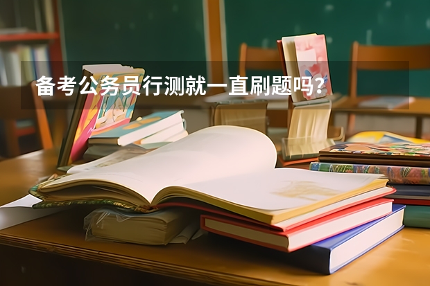 备考公务员行测就一直刷题吗？
