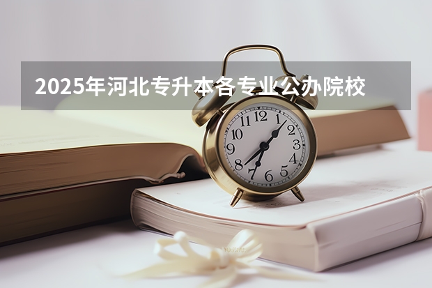 2025年河北专升本各专业公办院校分数线参考！2024年数据汇总（2025年南京大学资源环境遥感考研参考书、历年分数线及备考指导）