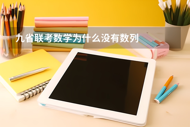 九省联考数学为什么没有数列