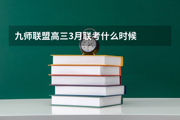 九师联盟高三3月联考什么时候