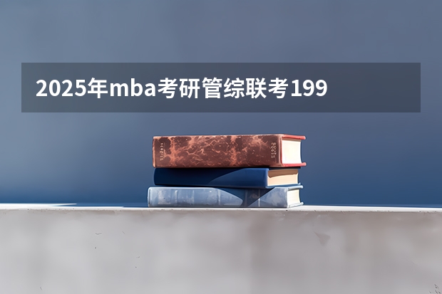 2025年mba考研管综联考199 2024年MBA管理类联考真题及答案解析199管综数学第3题