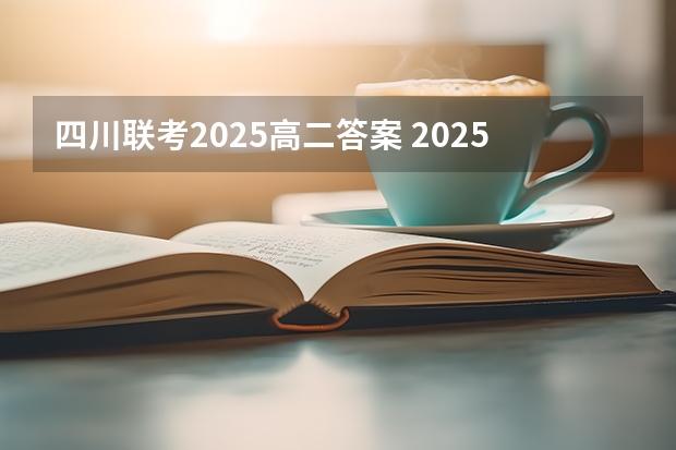 四川联考2025高二答案 2025年四川中考时间
