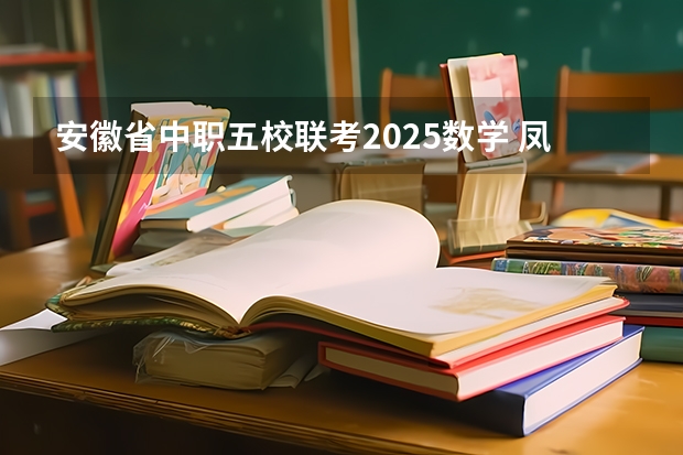 安徽省中职五校联考2025数学 凤城一中高二五校联考成绩单