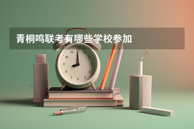 青桐鸣联考有哪些学校参加
