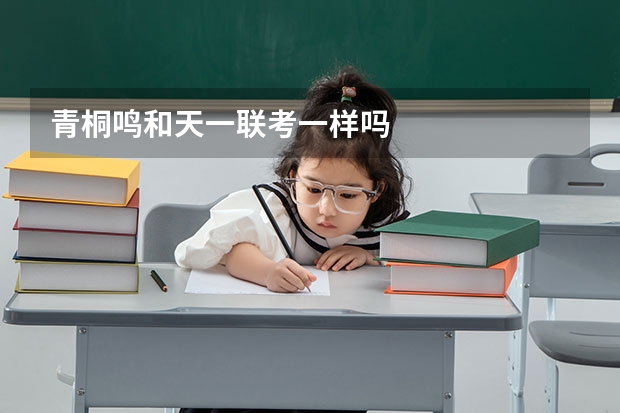 青桐鸣和天一联考一样吗