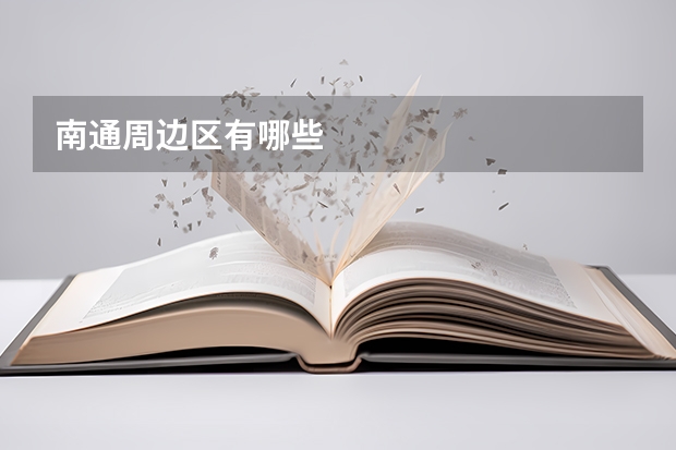 南通周边区有哪些