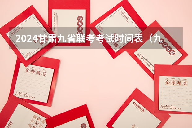 2024甘肃九省联考考试时间表（九省联考考啥）