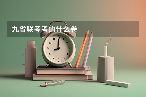 九省联考考的什么卷