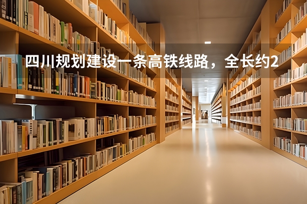 四川规划建设一条高铁线路，全长约241公里，预计2025年建成，是吗？