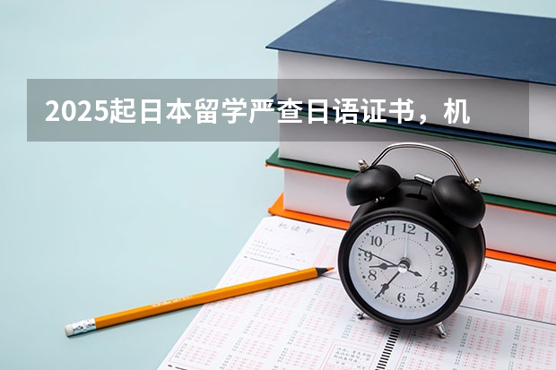 2025起日本留学严查日语证书，机场入境安检也将全面升级 重大消息！2025年起日语能力考要变革了！