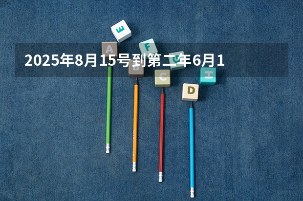 2025年8月15号到第二年6月10号多少天