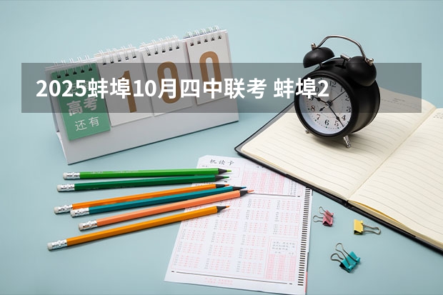 2025蚌埠10月四中联考 蚌埠2025拆迁范围