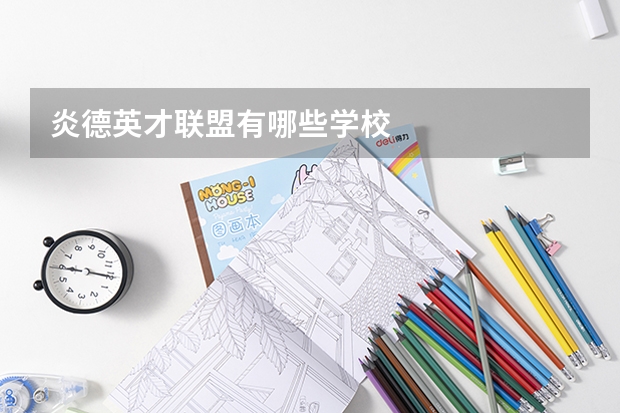 炎德英才联盟有哪些学校
