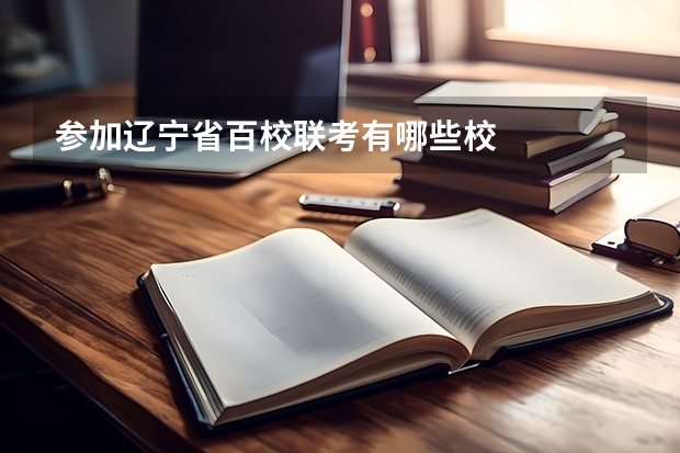 参加辽宁省百校联考有哪些校