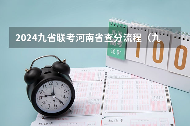 2024九省联考河南省查分流程（九省联考总人数）