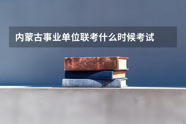 内蒙古事业单位联考什么时候考试