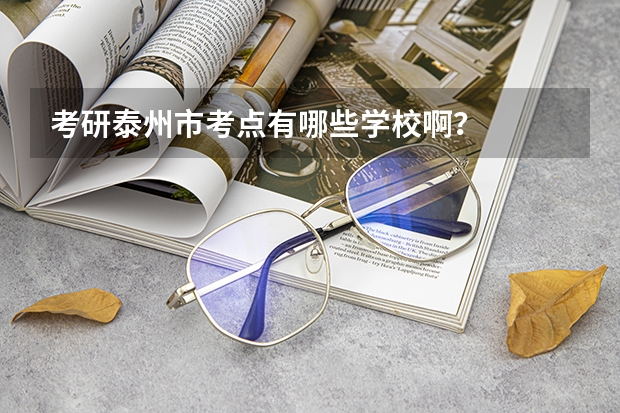 考研泰州市考点有哪些学校啊？