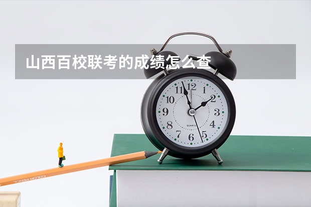 山西百校联考的成绩怎么查