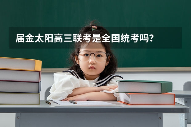届金太阳高三联考是全国统考吗?