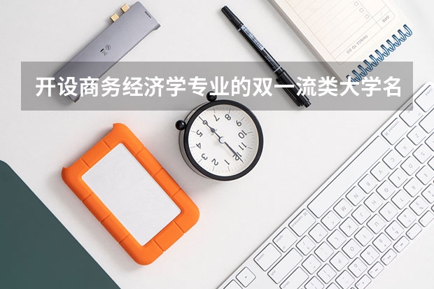 开设商务经济学专业的双一流类大学名单推荐