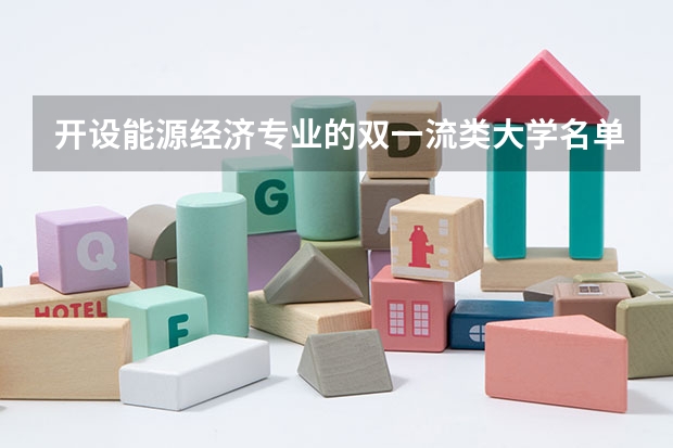 开设能源经济专业的双一流类大学名单推荐