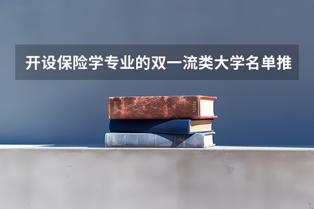 开设保险学专业的双一流类大学名单推荐