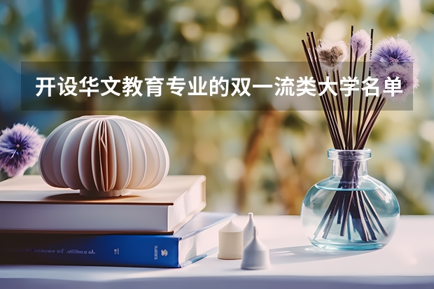 开设华文教育专业的双一流类大学名单推荐