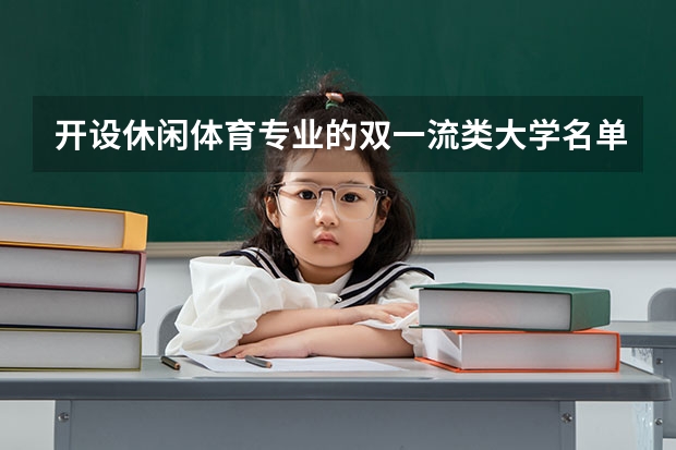 开设休闲体育专业的双一流类大学名单推荐