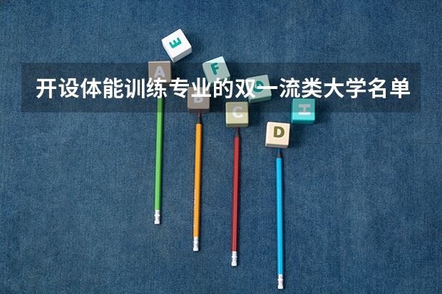 开设体能训练专业的双一流类大学名单推荐