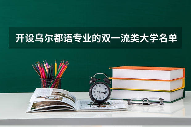 开设乌尔都语专业的双一流类大学名单推荐